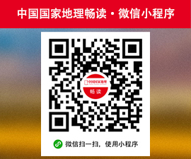 中國(guó)國(guó)家地理暢讀